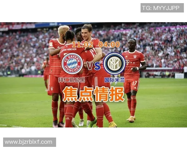 拜仁慕尼黑与国际米兰欧冠对决精彩回顾与战术分析